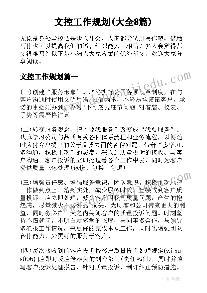 文控工作规划(大全8篇)