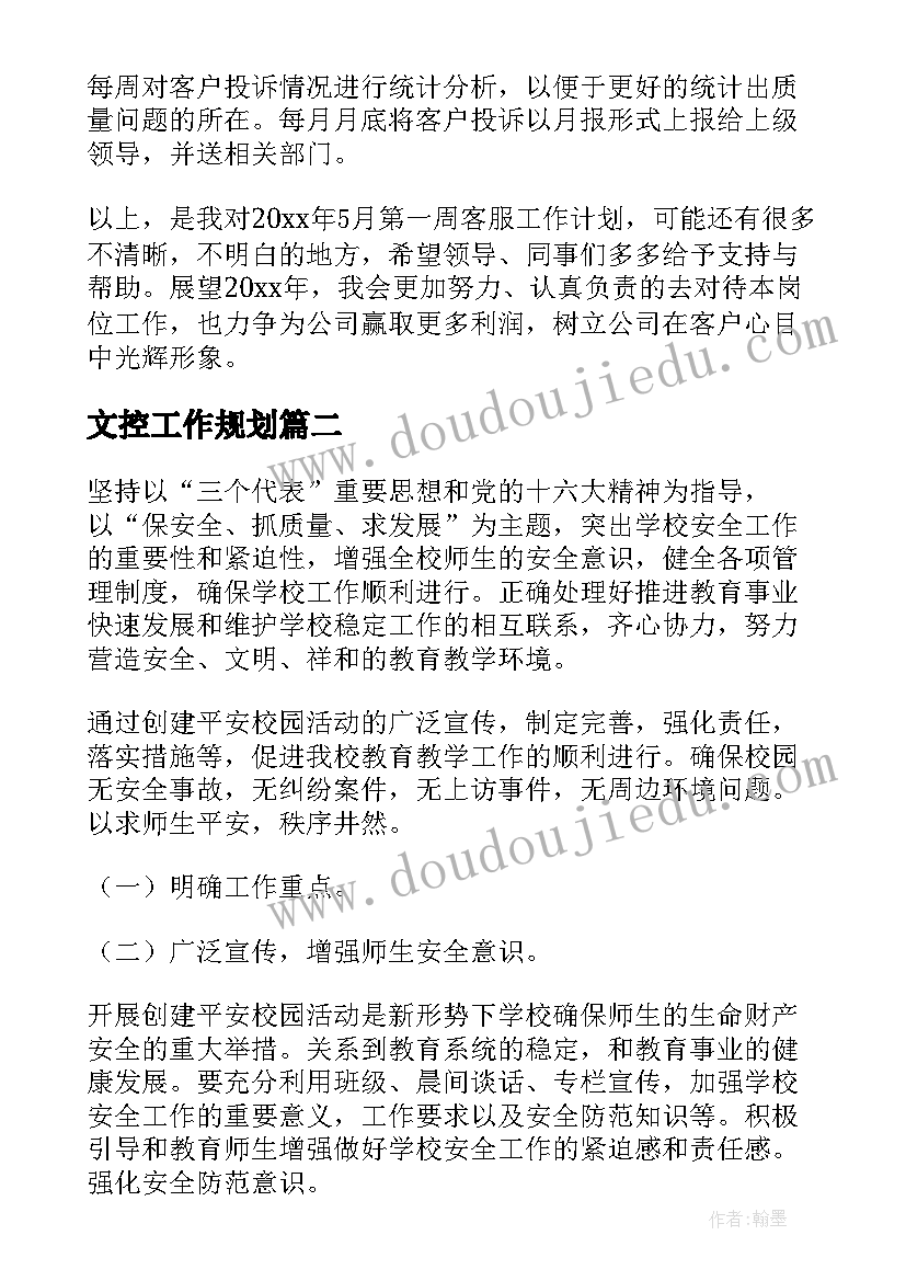 文控工作规划(大全8篇)