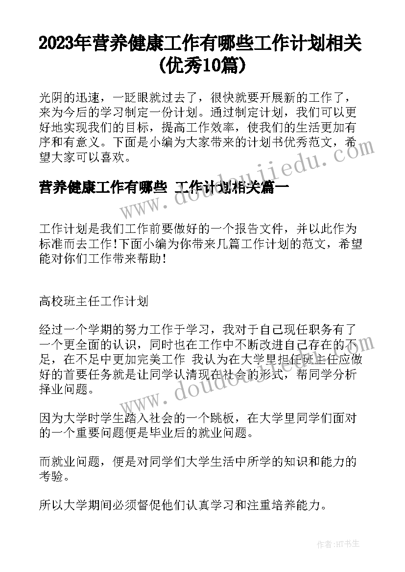 2023年营养健康工作有哪些 工作计划相关(优秀10篇)