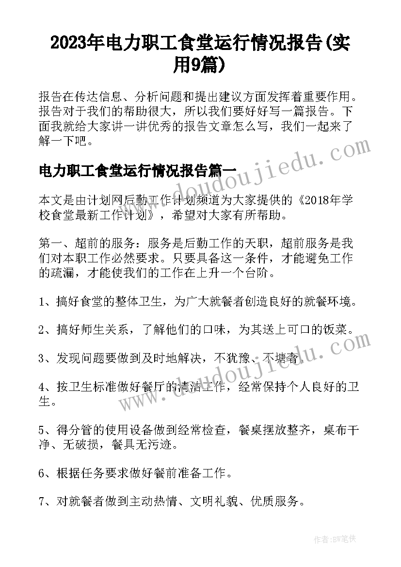 2023年电力职工食堂运行情况报告(实用9篇)