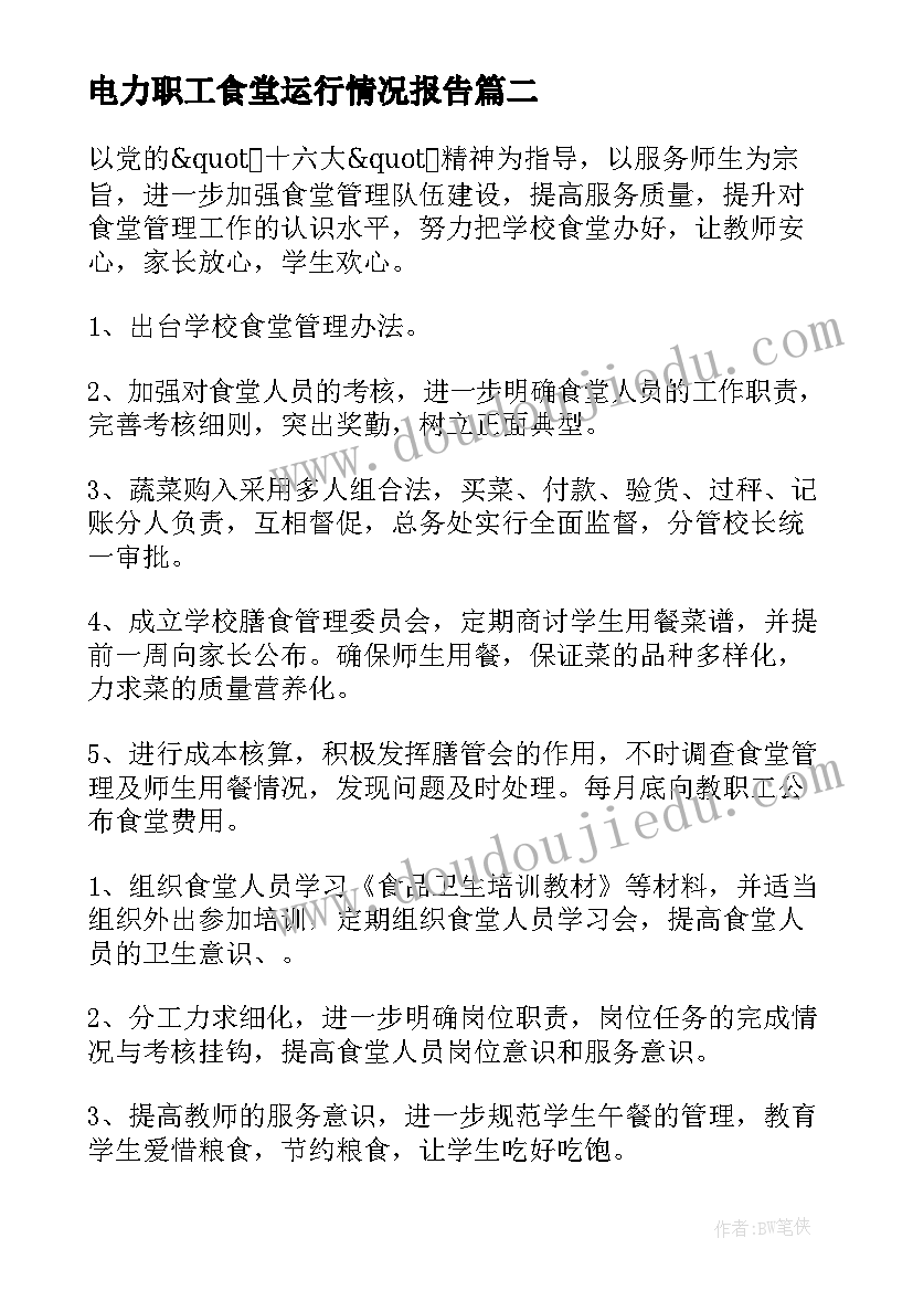 2023年电力职工食堂运行情况报告(实用9篇)