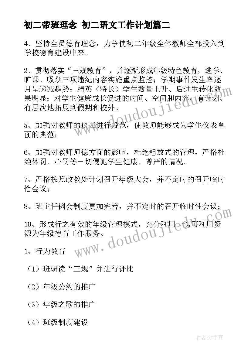 最新初二带班理念 初二语文工作计划(精选9篇)