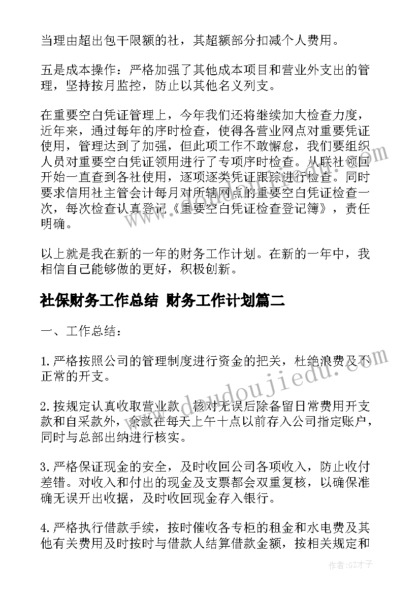 社保财务工作总结 财务工作计划(优秀7篇)