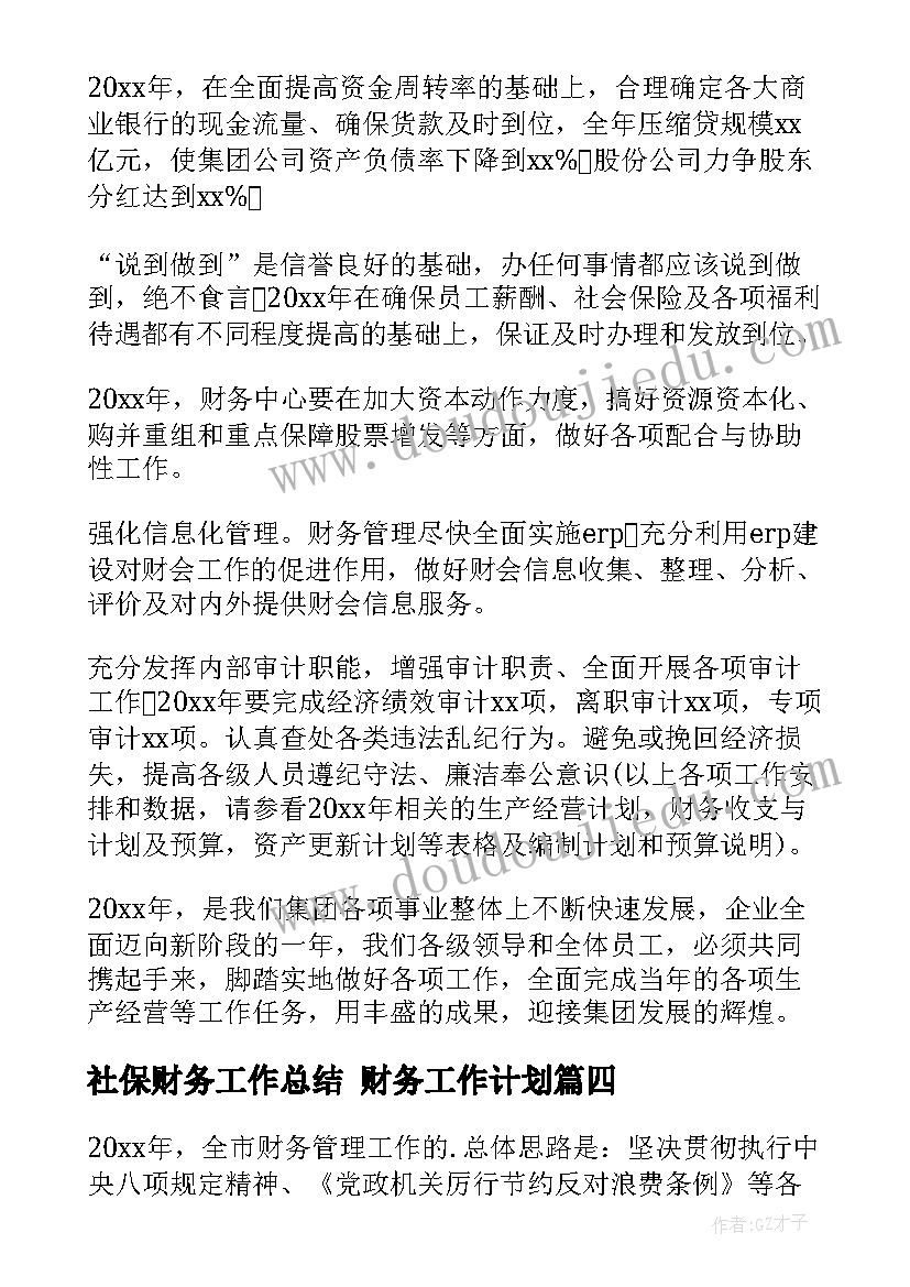 社保财务工作总结 财务工作计划(优秀7篇)