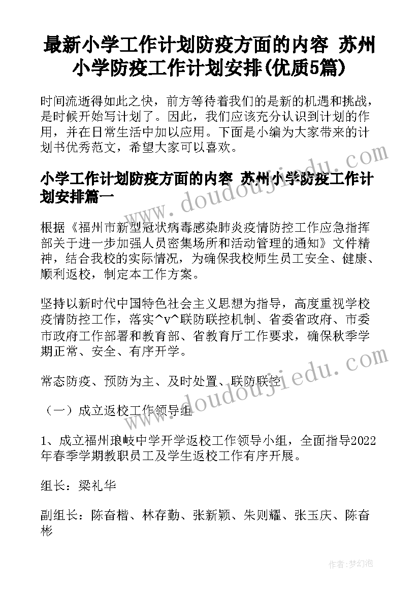 最新小学工作计划防疫方面的内容 苏州小学防疫工作计划安排(优质5篇)