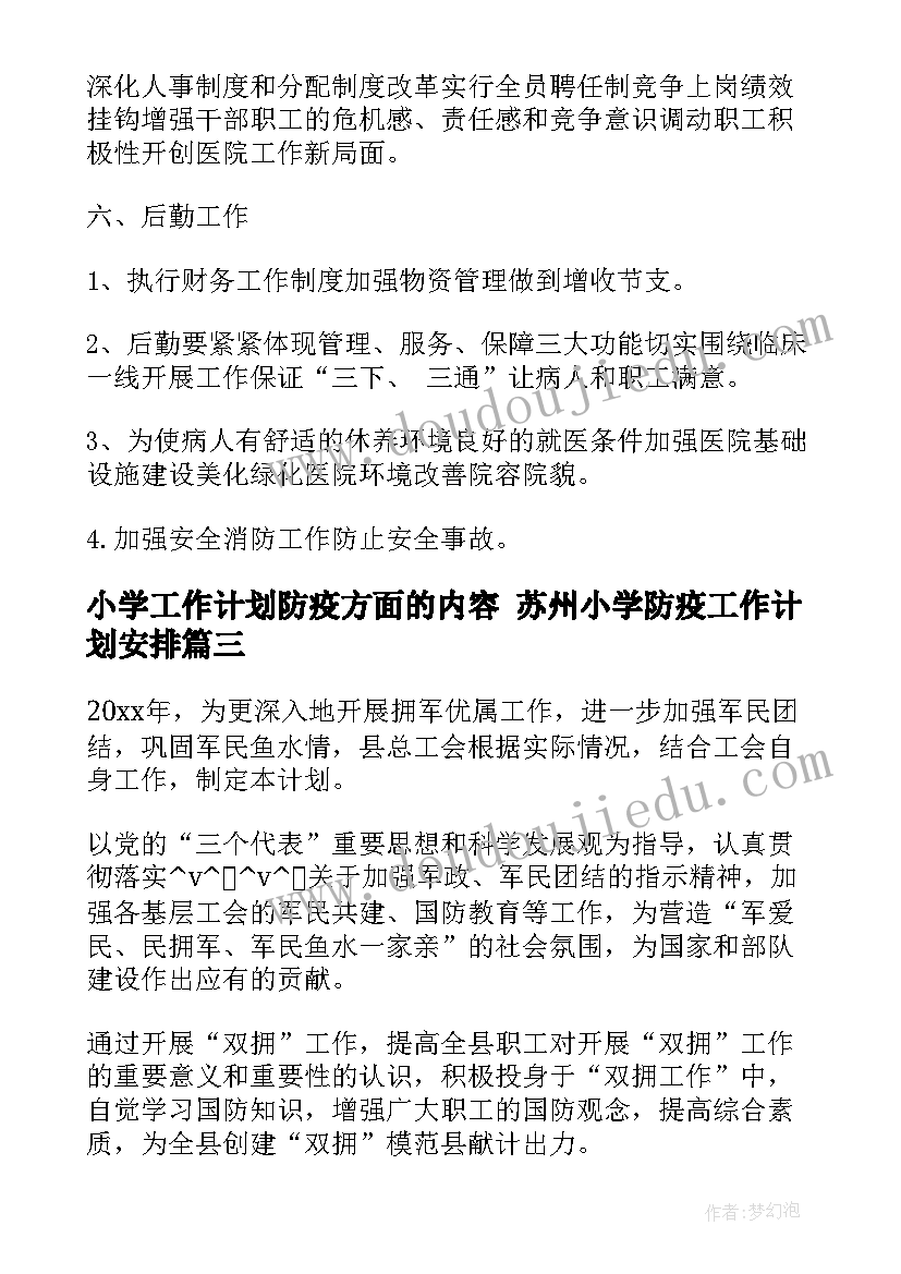 最新小学工作计划防疫方面的内容 苏州小学防疫工作计划安排(优质5篇)