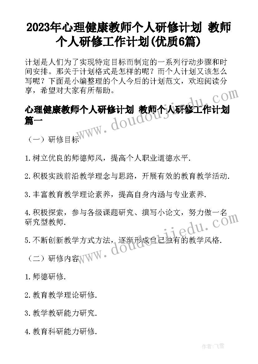 2023年心理健康教师个人研修计划 教师个人研修工作计划(优质6篇)