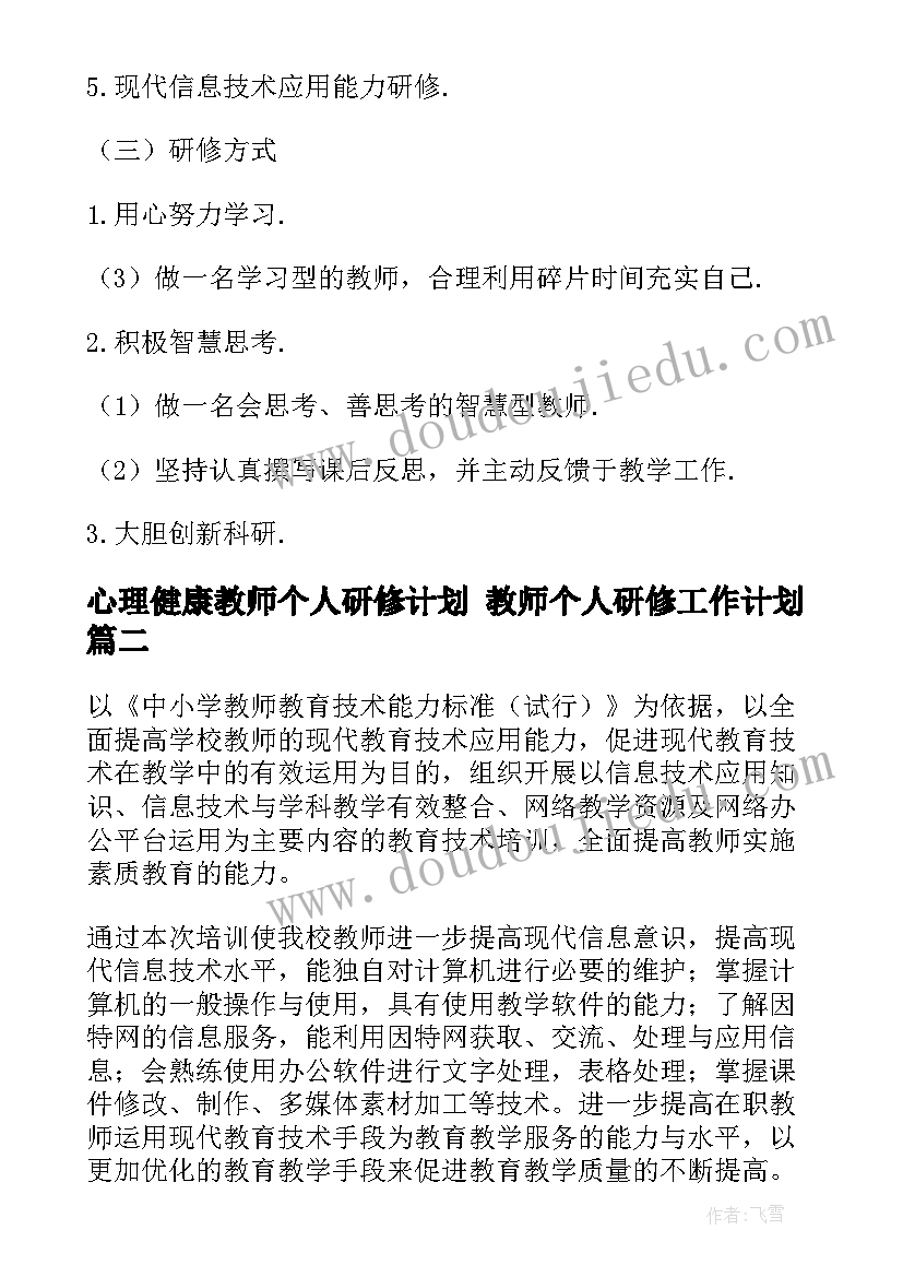 2023年心理健康教师个人研修计划 教师个人研修工作计划(优质6篇)