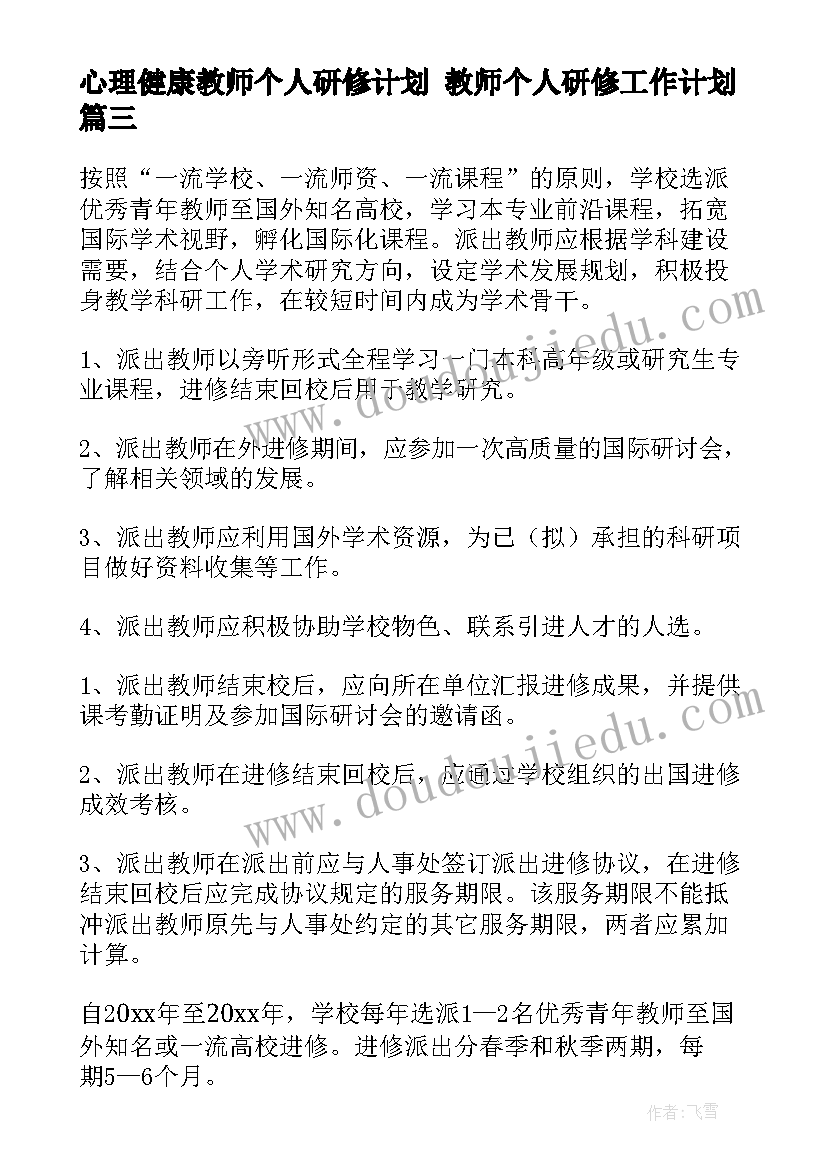 2023年心理健康教师个人研修计划 教师个人研修工作计划(优质6篇)