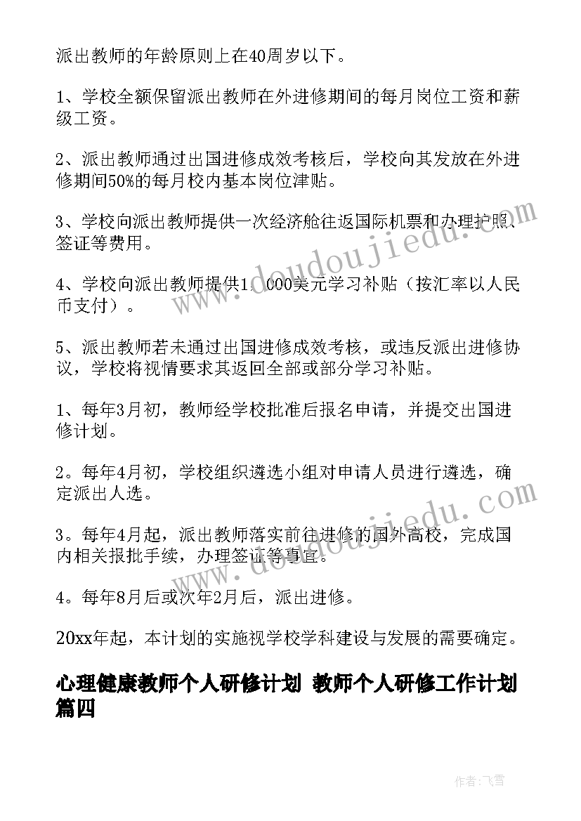 2023年心理健康教师个人研修计划 教师个人研修工作计划(优质6篇)