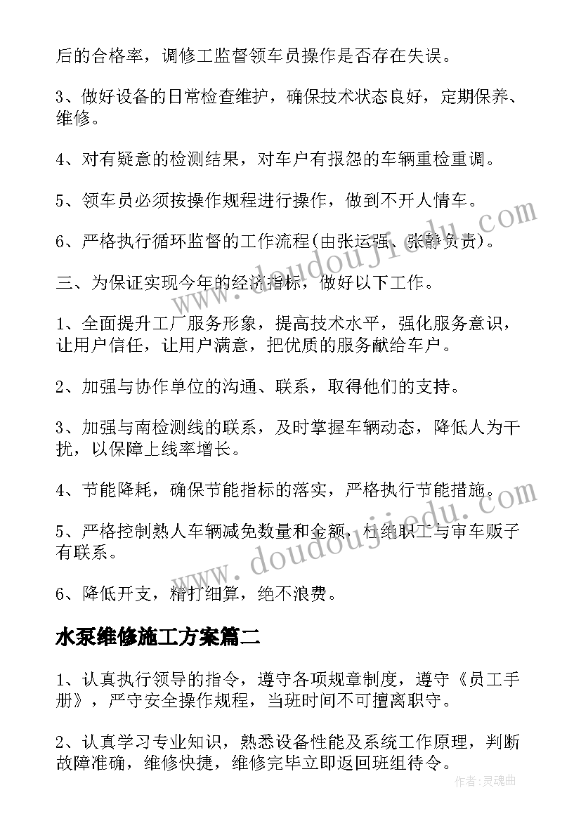 2023年水泵维修施工方案(大全5篇)