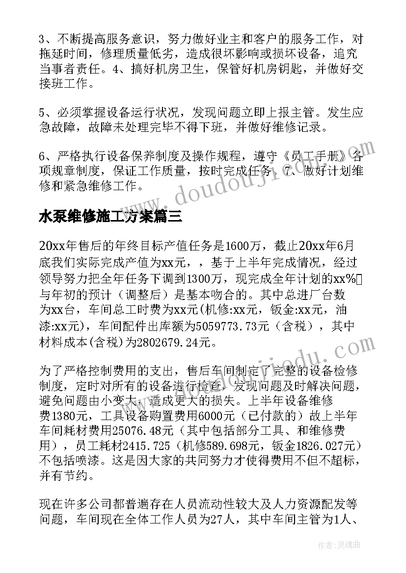 2023年水泵维修施工方案(大全5篇)