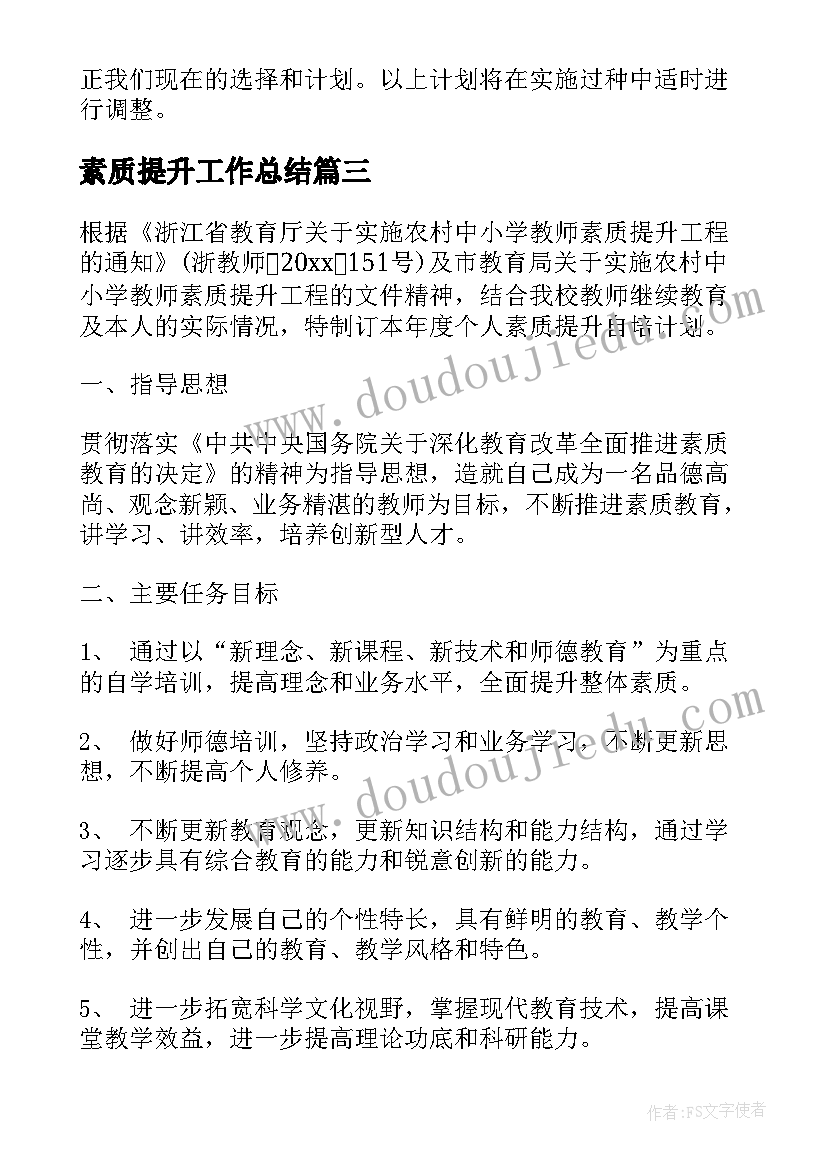 素质提升工作总结(大全7篇)