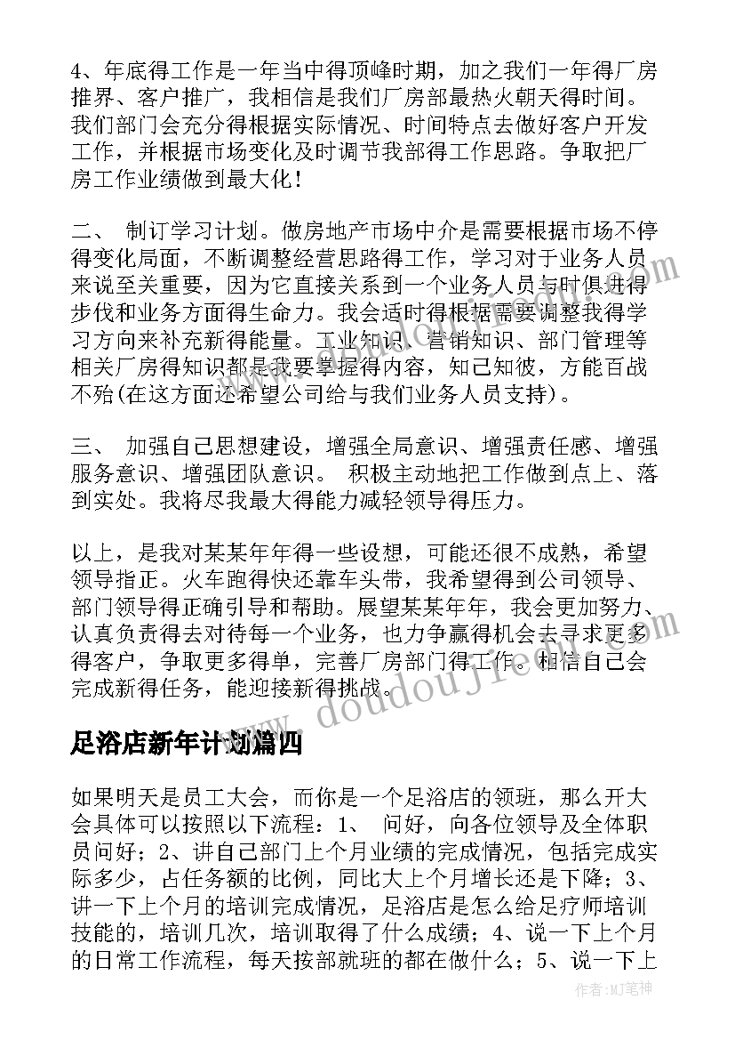 最新足浴店新年计划(精选10篇)