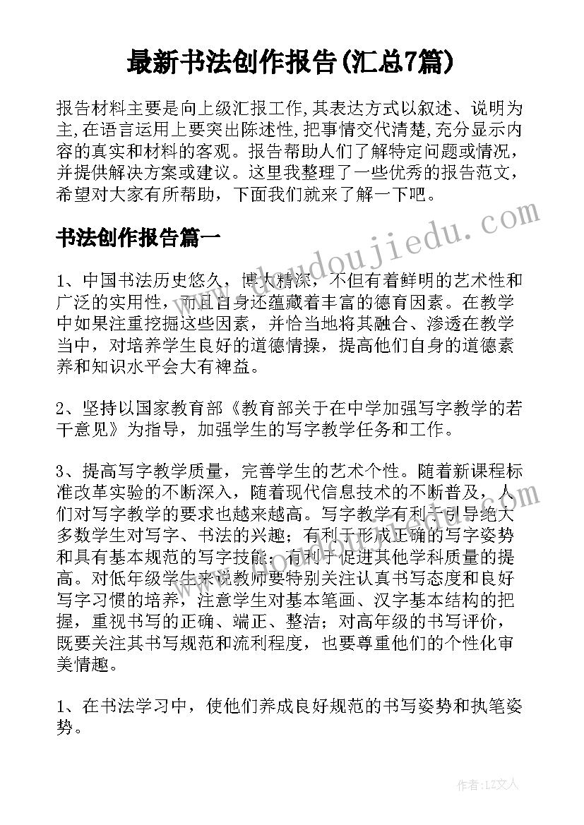 最新书法创作报告(汇总7篇)