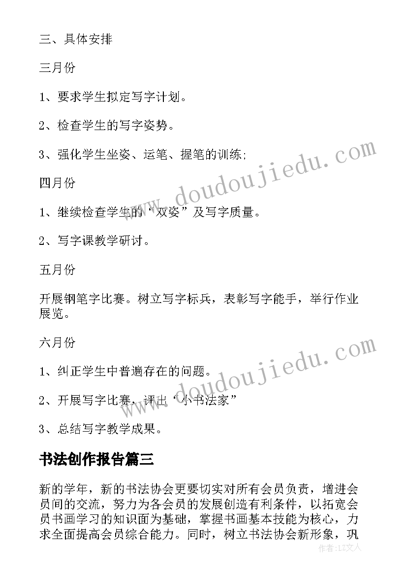 最新书法创作报告(汇总7篇)