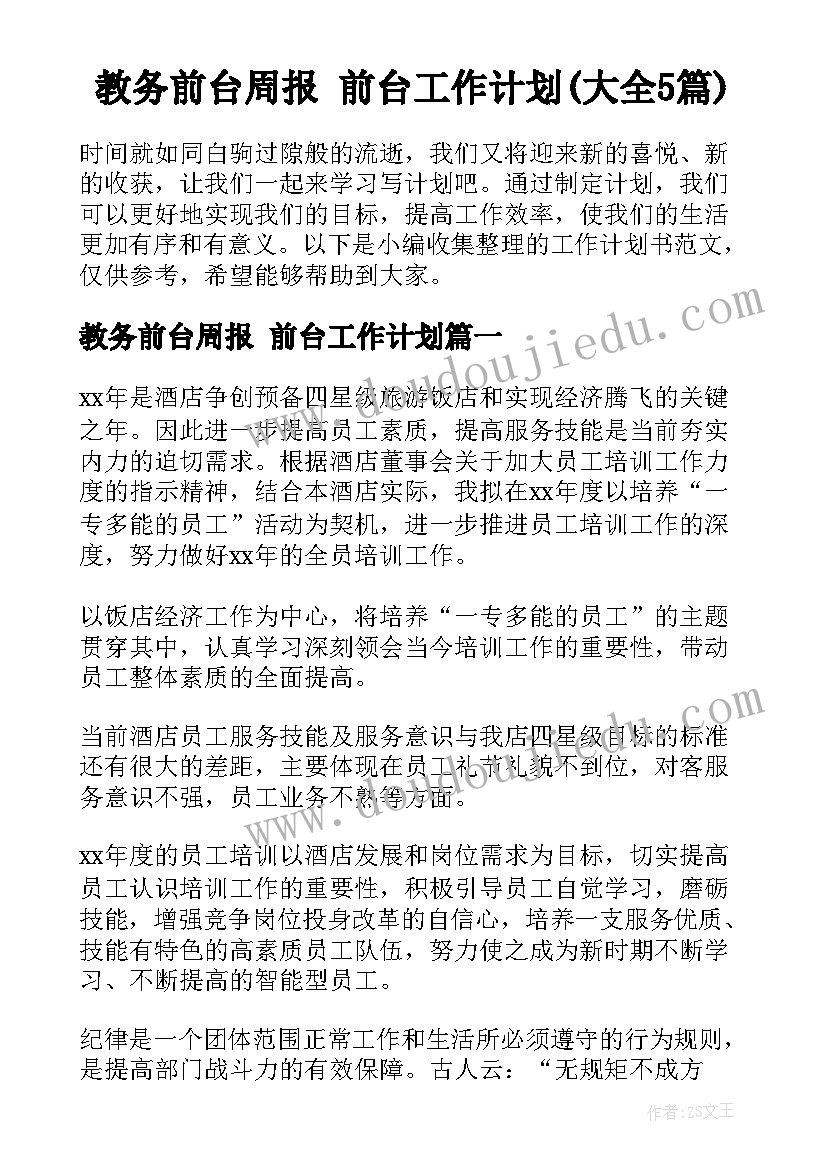 教务前台周报 前台工作计划(大全5篇)