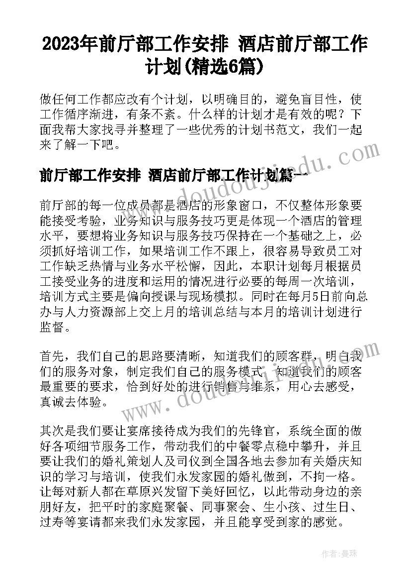 2023年前厅部工作安排 酒店前厅部工作计划(精选6篇)