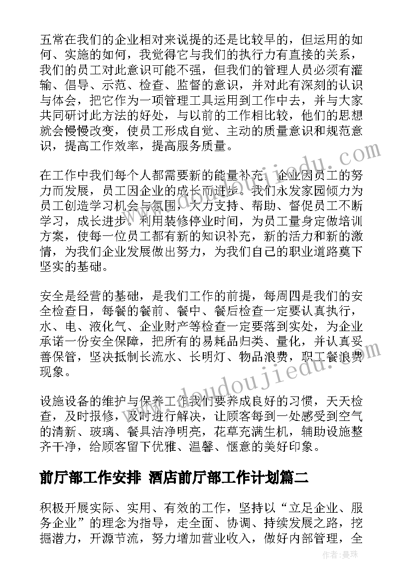 2023年前厅部工作安排 酒店前厅部工作计划(精选6篇)