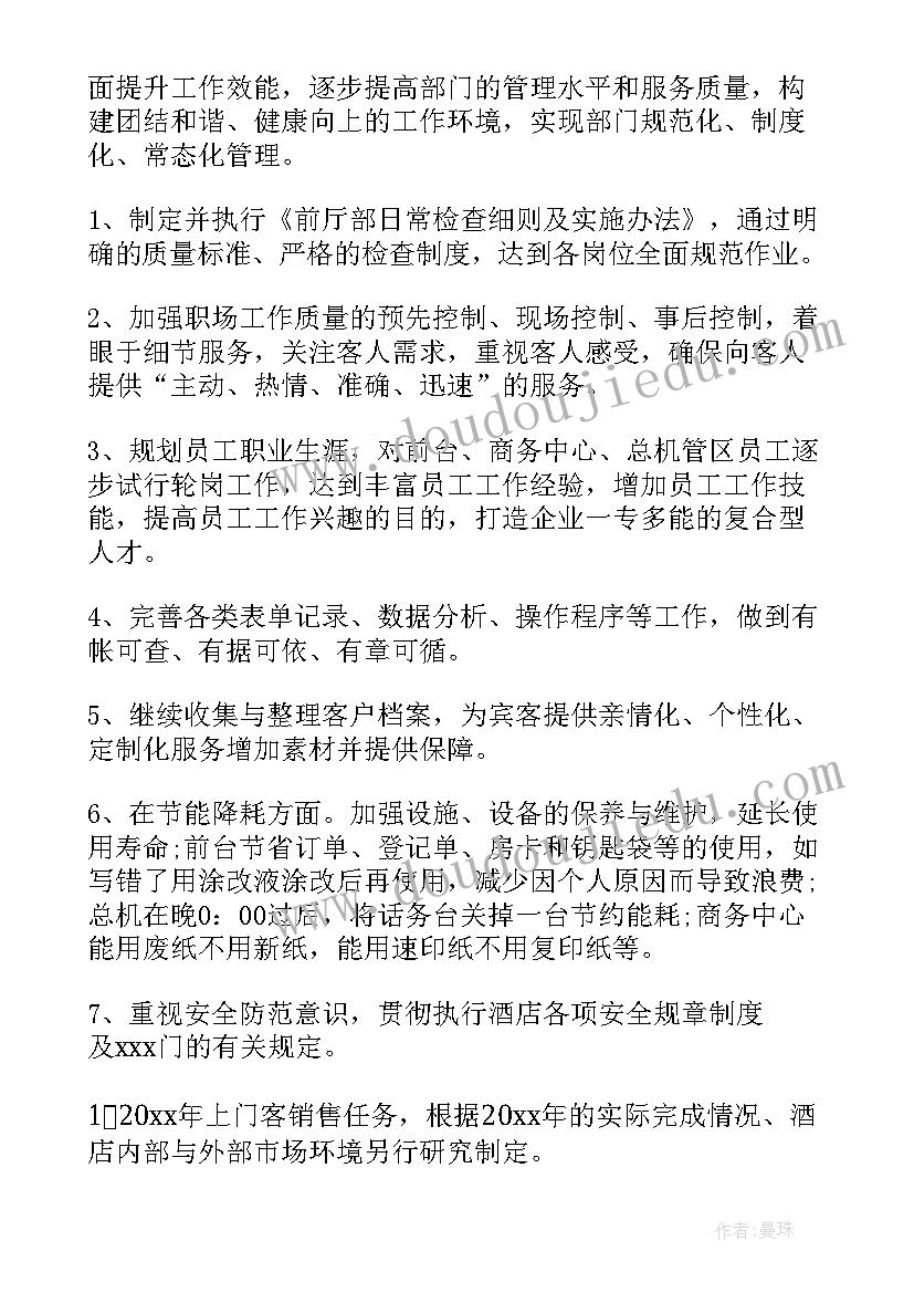 2023年前厅部工作安排 酒店前厅部工作计划(精选6篇)