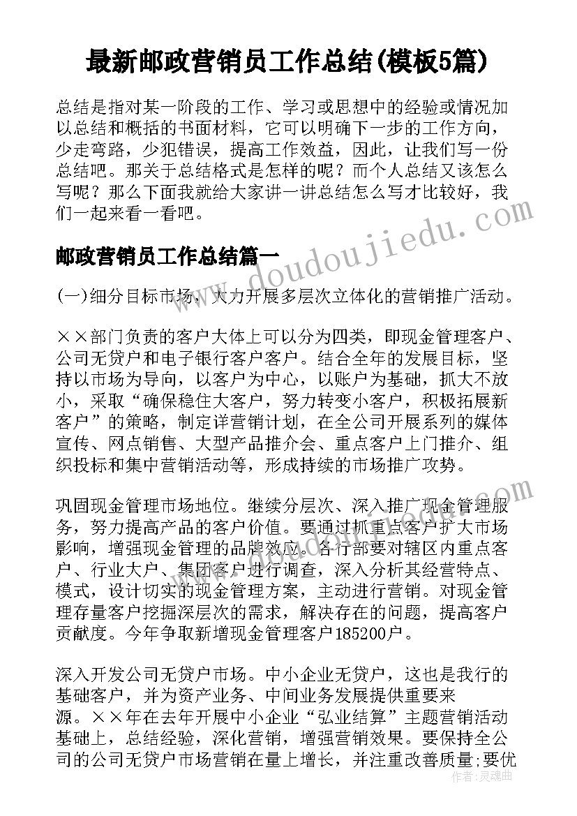 最新邮政营销员工作总结(模板5篇)