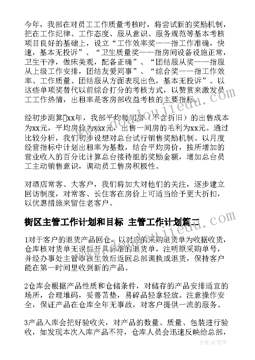 2023年街区主管工作计划和目标 主管工作计划(通用6篇)