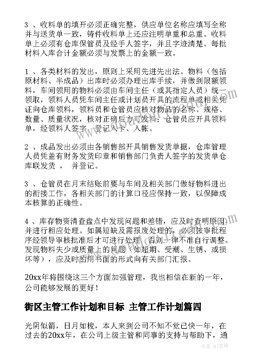 2023年街区主管工作计划和目标 主管工作计划(通用6篇)