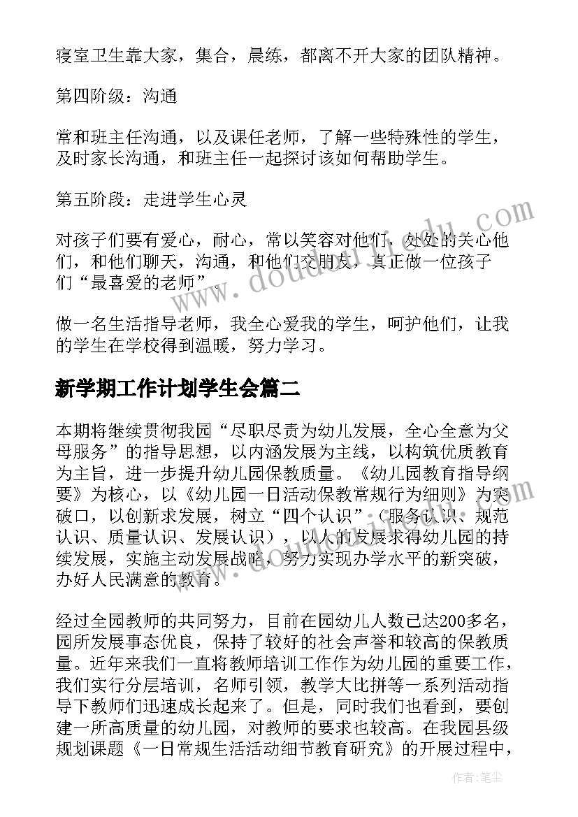 最新新学期工作计划学生会(通用6篇)