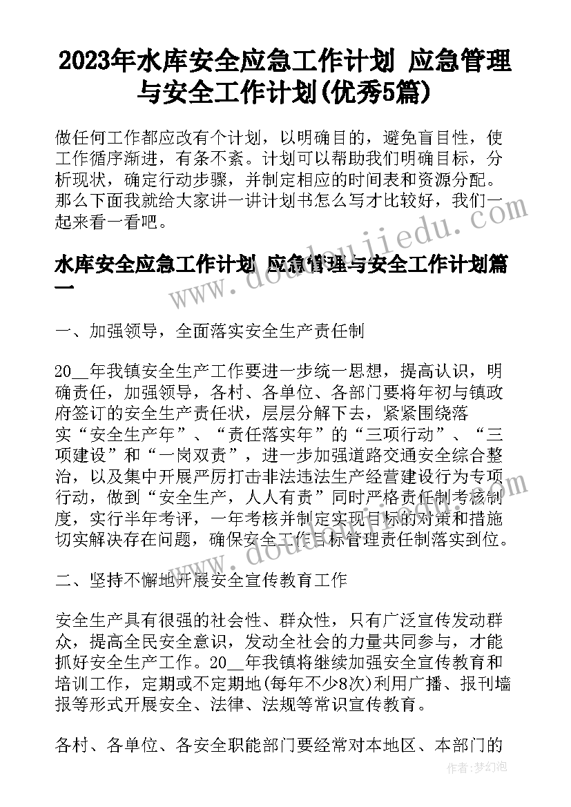 2023年水库安全应急工作计划 应急管理与安全工作计划(优秀5篇)