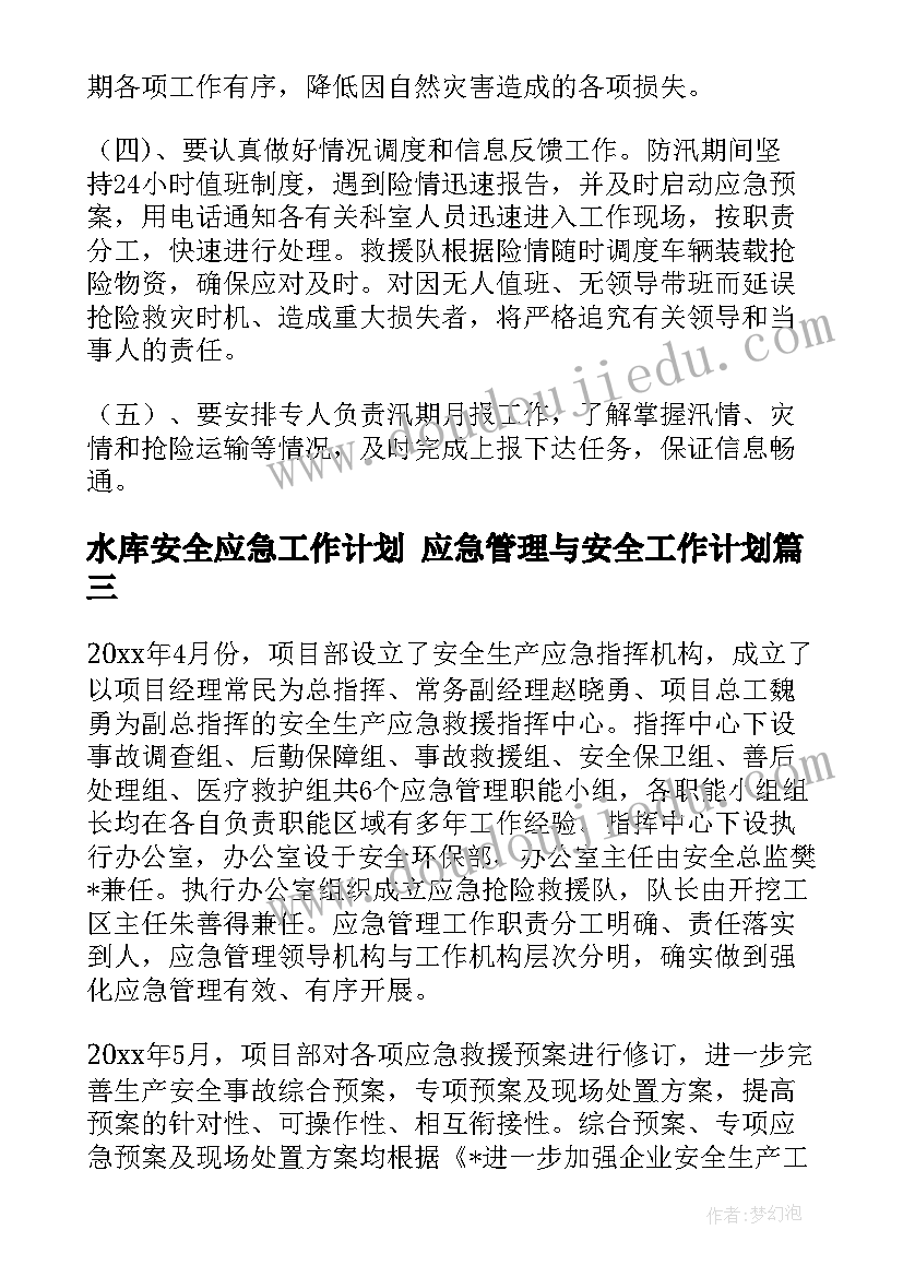 2023年水库安全应急工作计划 应急管理与安全工作计划(优秀5篇)