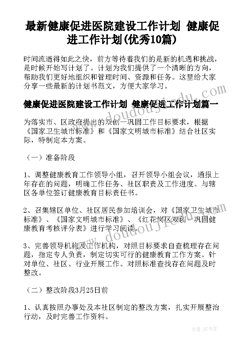 最新健康促进医院建设工作计划 健康促进工作计划(优秀10篇)