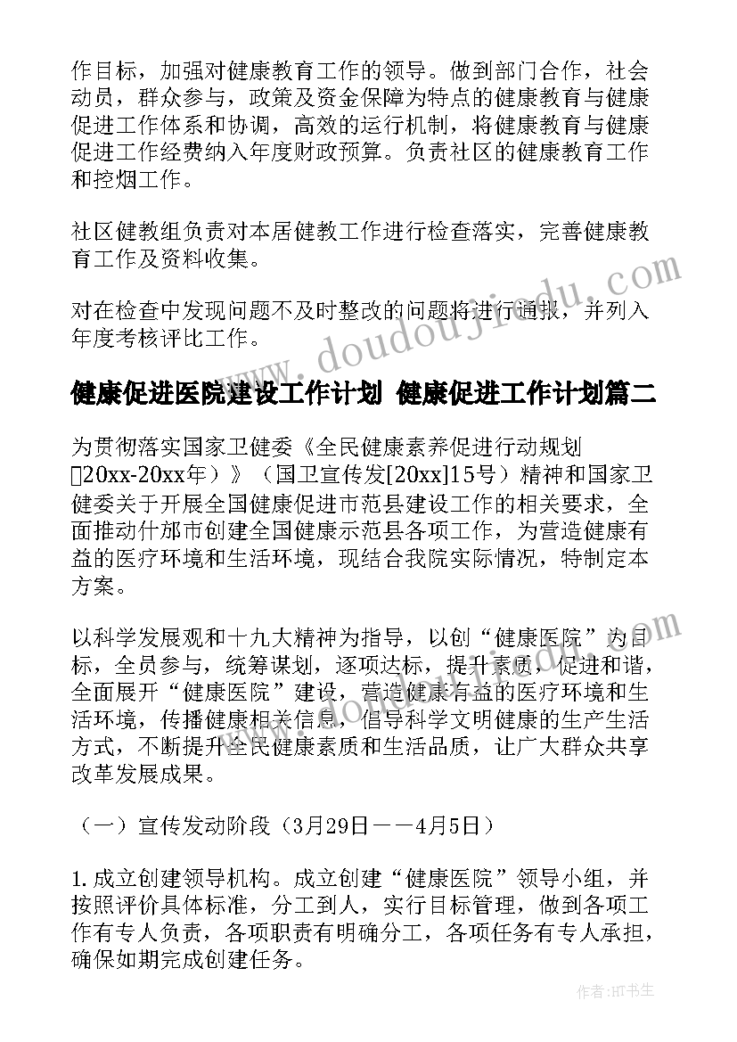 最新健康促进医院建设工作计划 健康促进工作计划(优秀10篇)