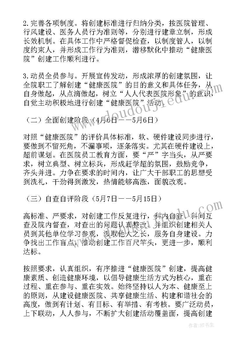 最新健康促进医院建设工作计划 健康促进工作计划(优秀10篇)