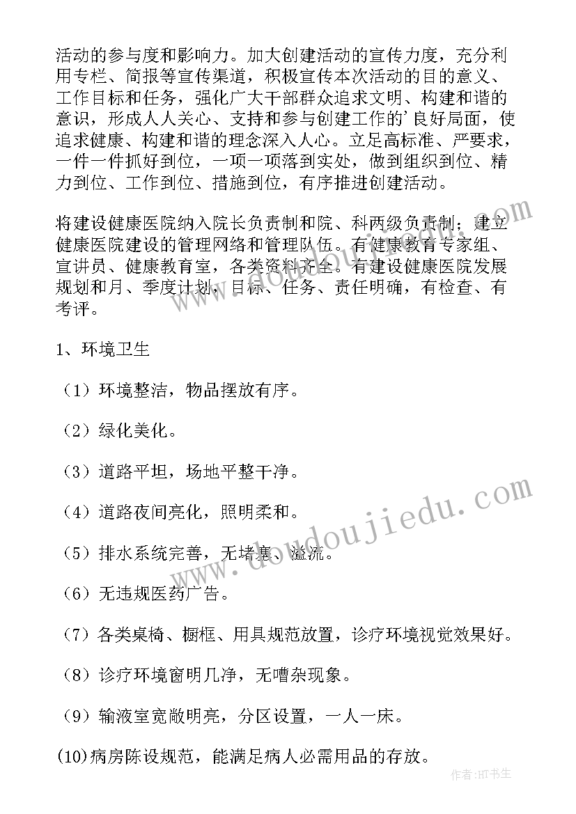 最新健康促进医院建设工作计划 健康促进工作计划(优秀10篇)