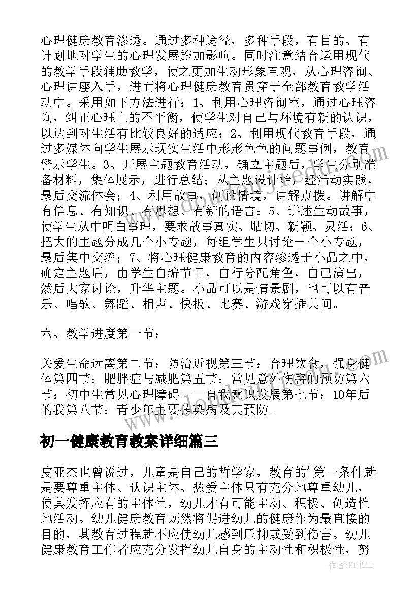 2023年初一健康教育教案详细(汇总7篇)