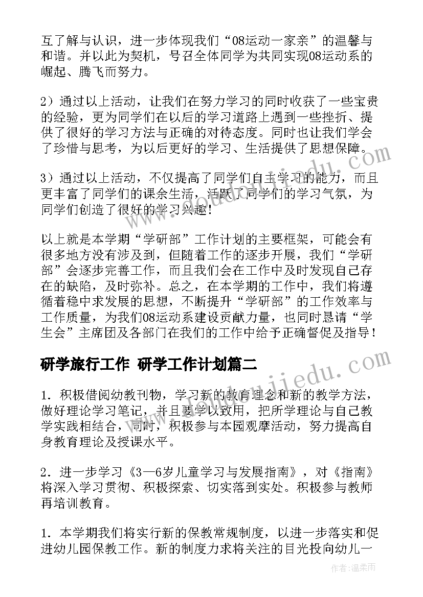 最新研学旅行工作 研学工作计划(实用8篇)