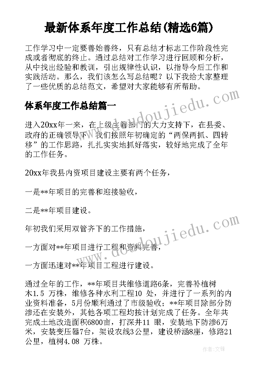 最新体系年度工作总结(精选6篇)