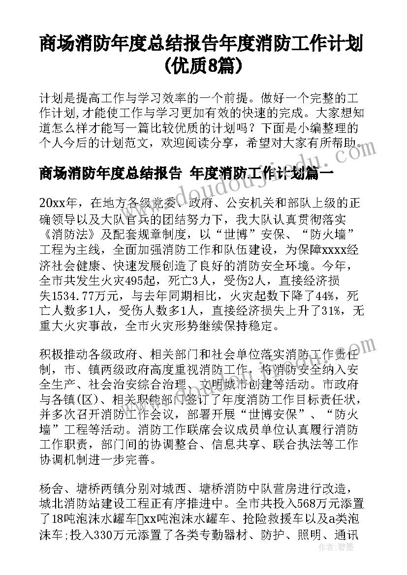 商场消防年度总结报告 年度消防工作计划(优质8篇)