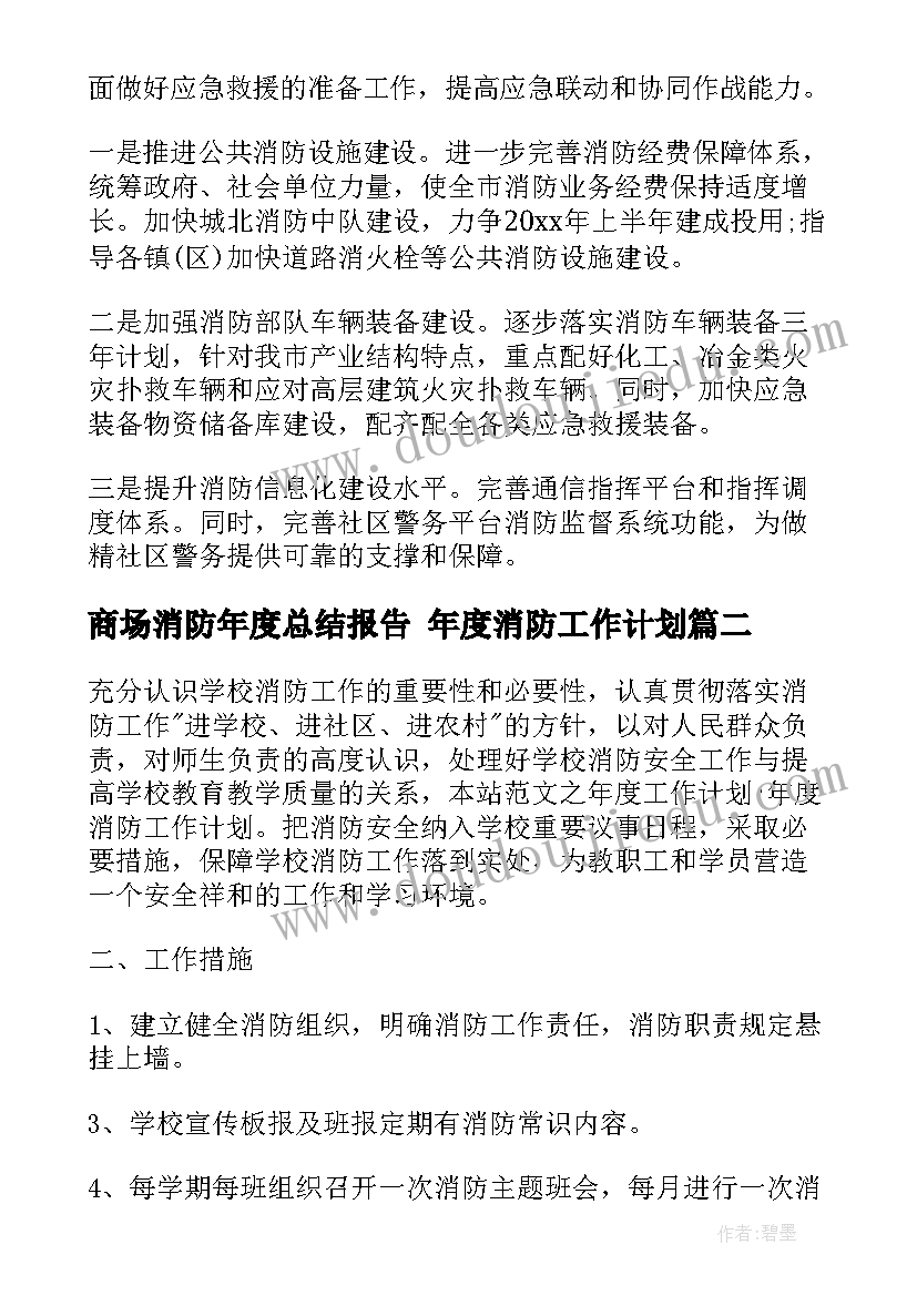 商场消防年度总结报告 年度消防工作计划(优质8篇)