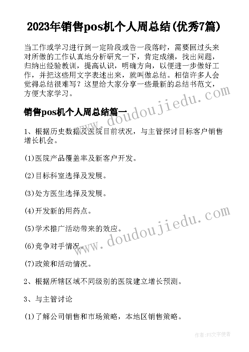 2023年销售pos机个人周总结(优秀7篇)