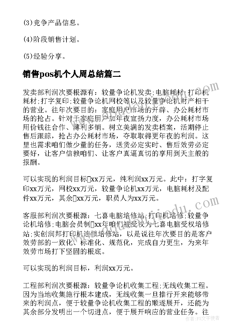 2023年销售pos机个人周总结(优秀7篇)