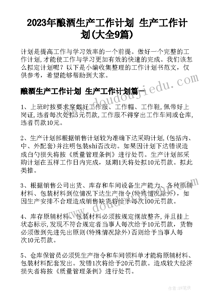 2023年酿酒生产工作计划 生产工作计划(大全9篇)