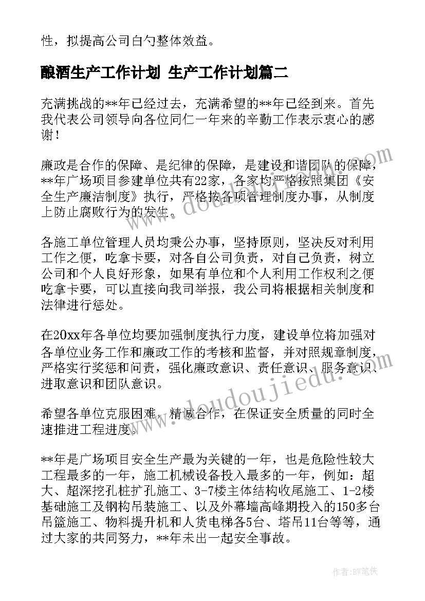 2023年酿酒生产工作计划 生产工作计划(大全9篇)