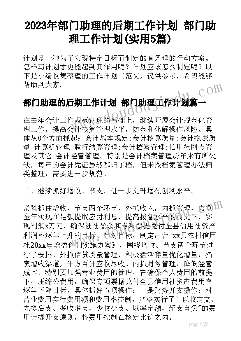 2023年部门助理的后期工作计划 部门助理工作计划(实用5篇)