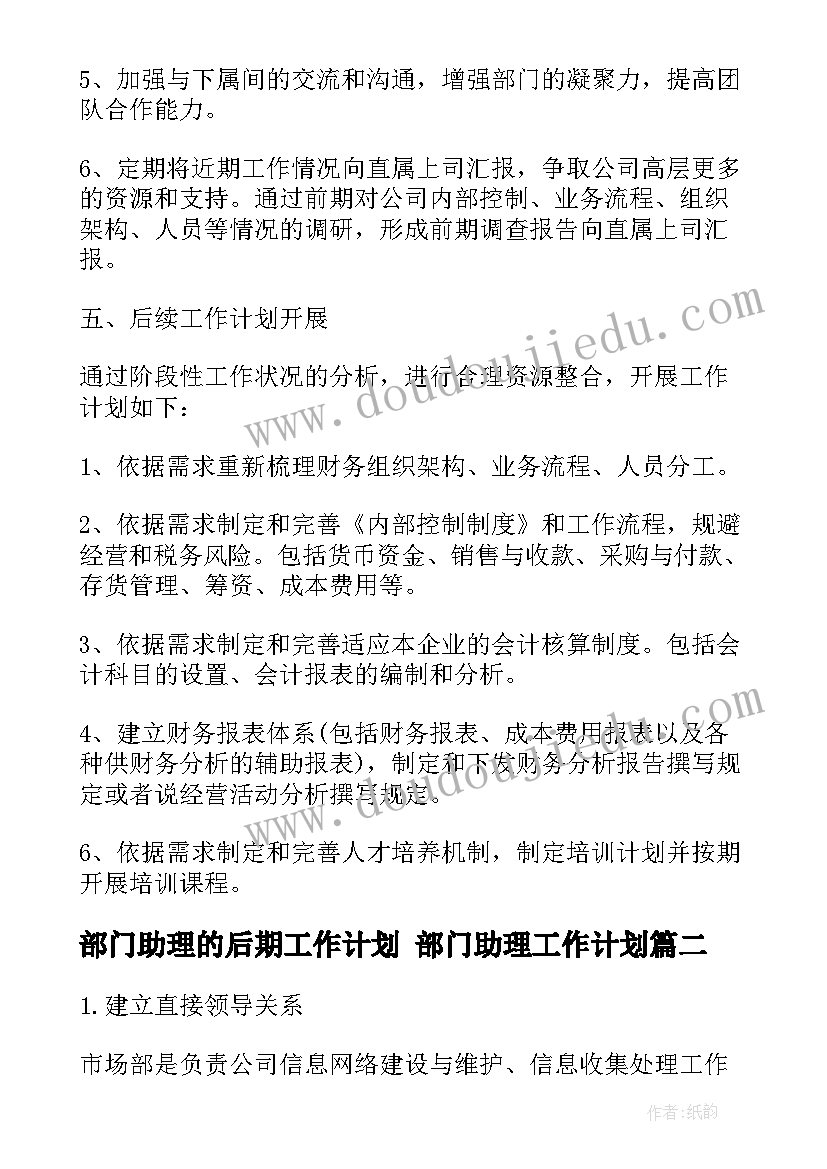 2023年部门助理的后期工作计划 部门助理工作计划(实用5篇)