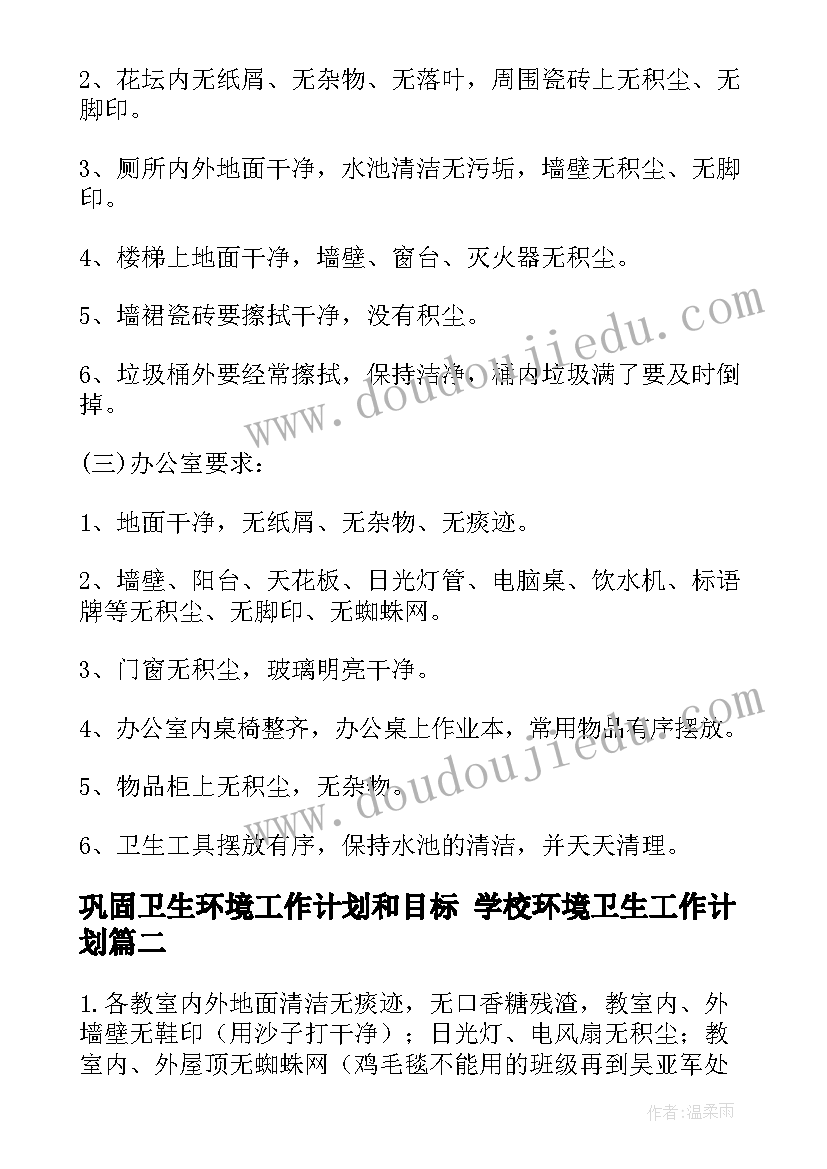 巩固卫生环境工作计划和目标 学校环境卫生工作计划(实用10篇)