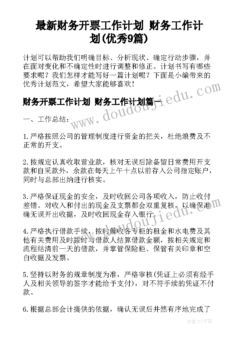 最新财务开票工作计划 财务工作计划(优秀9篇)