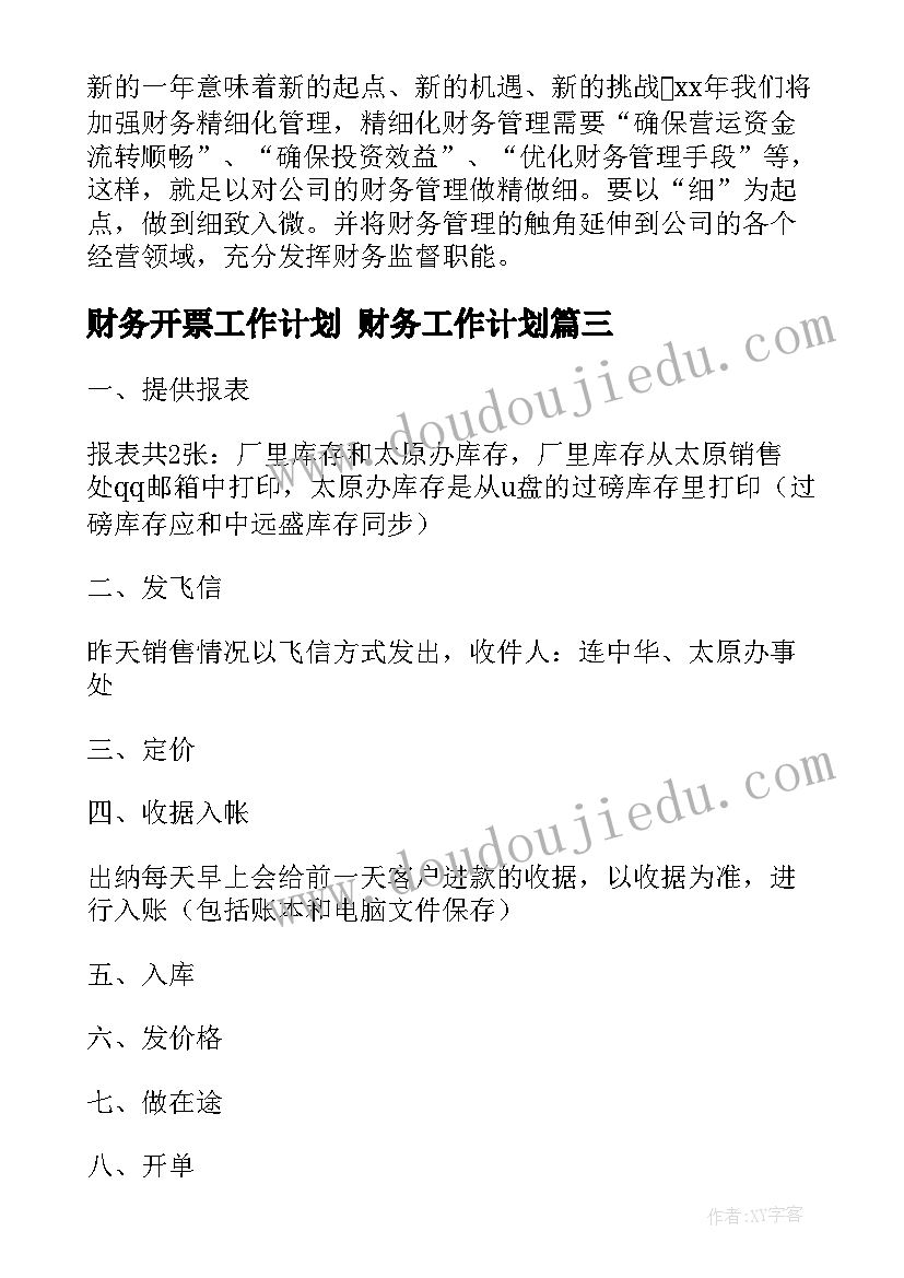 最新财务开票工作计划 财务工作计划(优秀9篇)