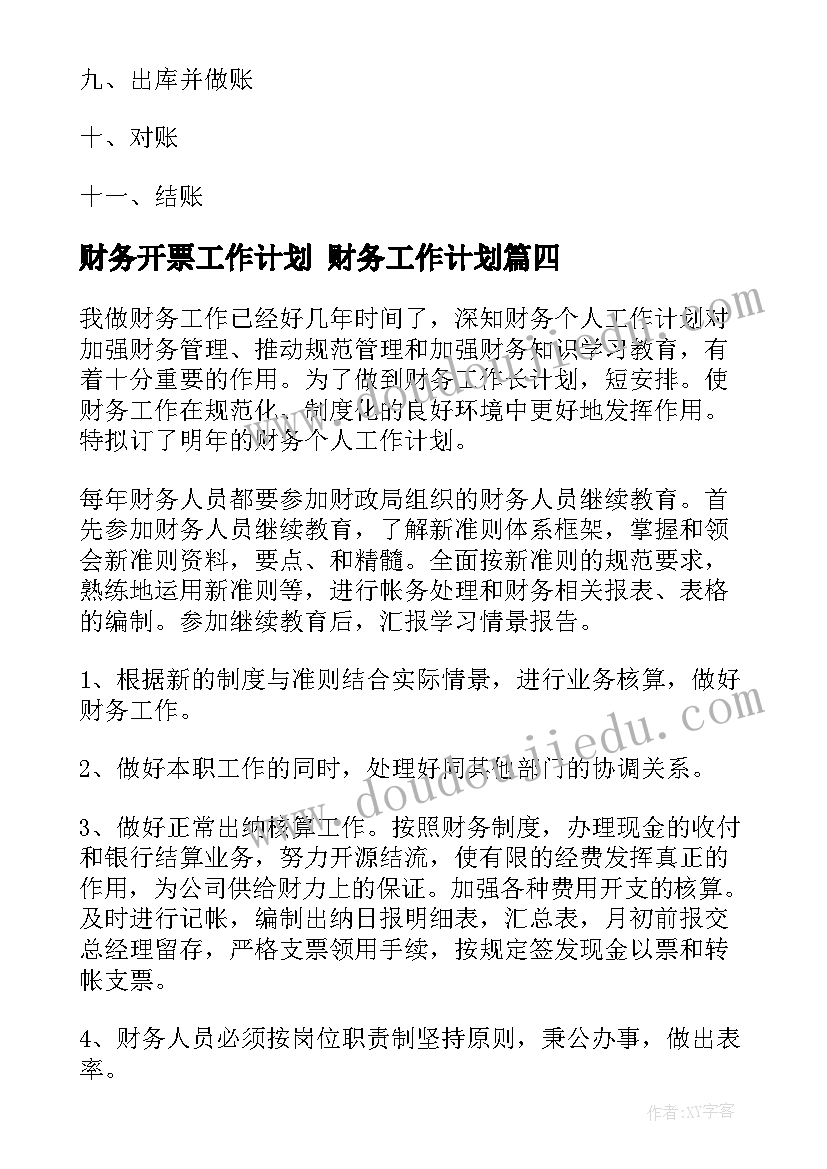 最新财务开票工作计划 财务工作计划(优秀9篇)