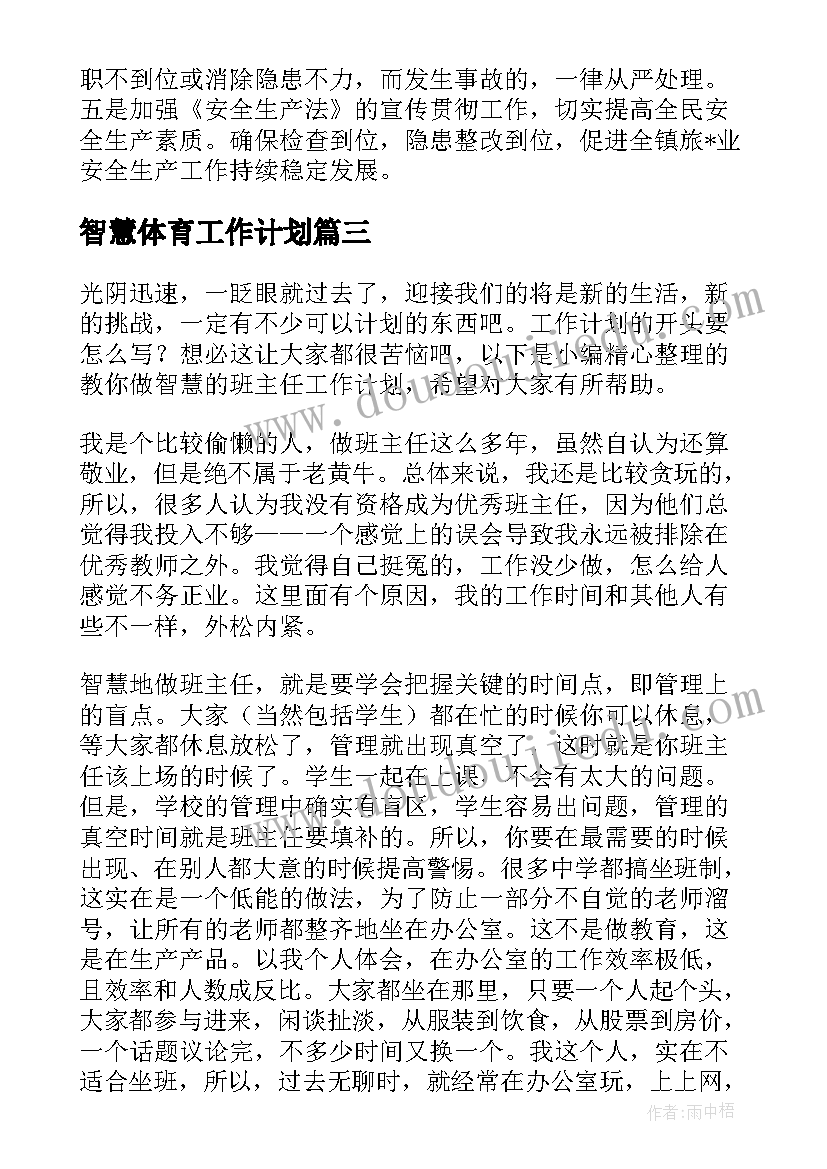 智慧体育工作计划(实用6篇)